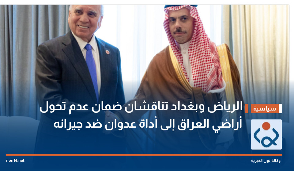 الرياض وبغداد تناقشان ضمان عدم تحول أراضي العراق إلى أداة عدوان ضد جيرانه