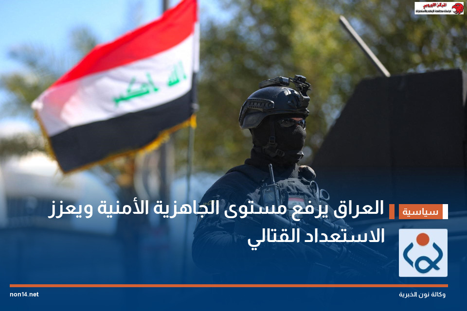 العراق يرفع مستوى الجاهزية الأمنية ويعزز الاستعداد القتالي
