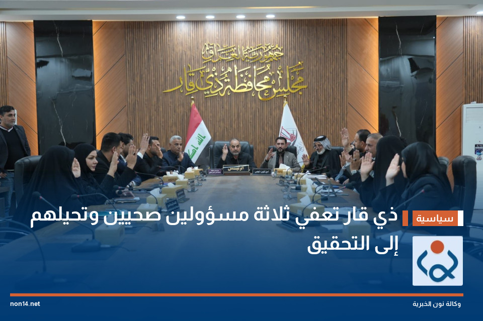 ذي قار تعفي ثلاثة مسؤولين صحيين وتحيلهم إلى التحقيق