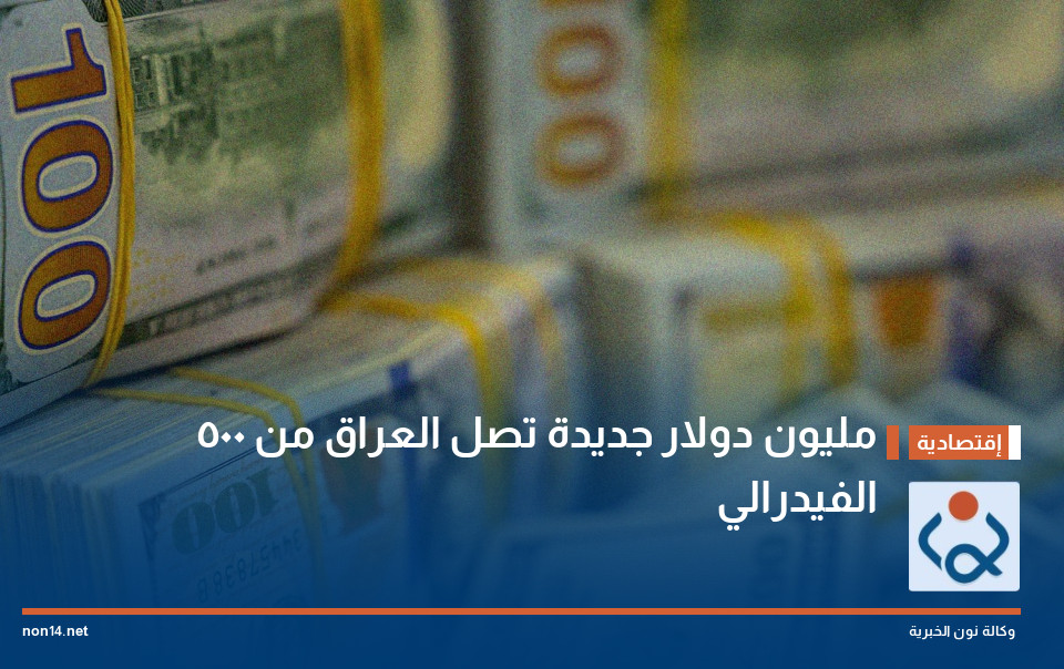 500 مليون دولار جديدة تصل العراق من الفيدرالي