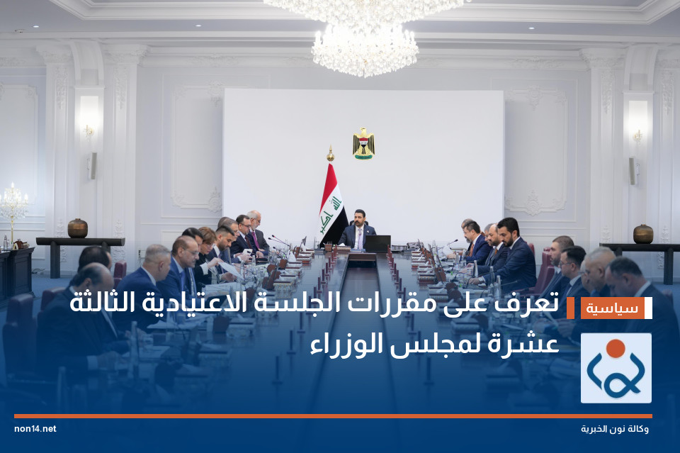 تعرف على مقررات الجلسة الاعتيادية الثالثة عشرة لمجلس الوزراء