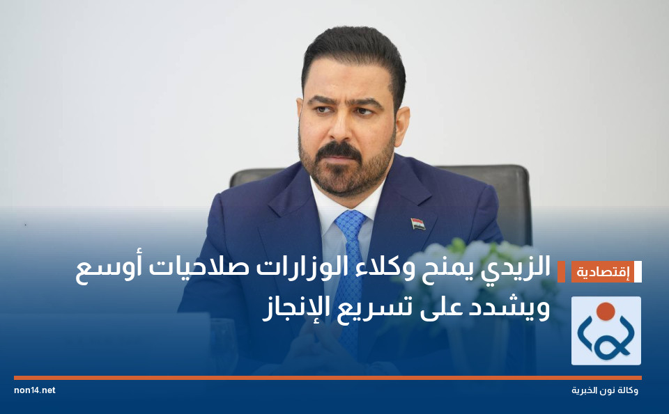 الزيدي يمنح وكلاء الوزارات صلاحيات أوسع ويشدد على تسريع الإنجاز