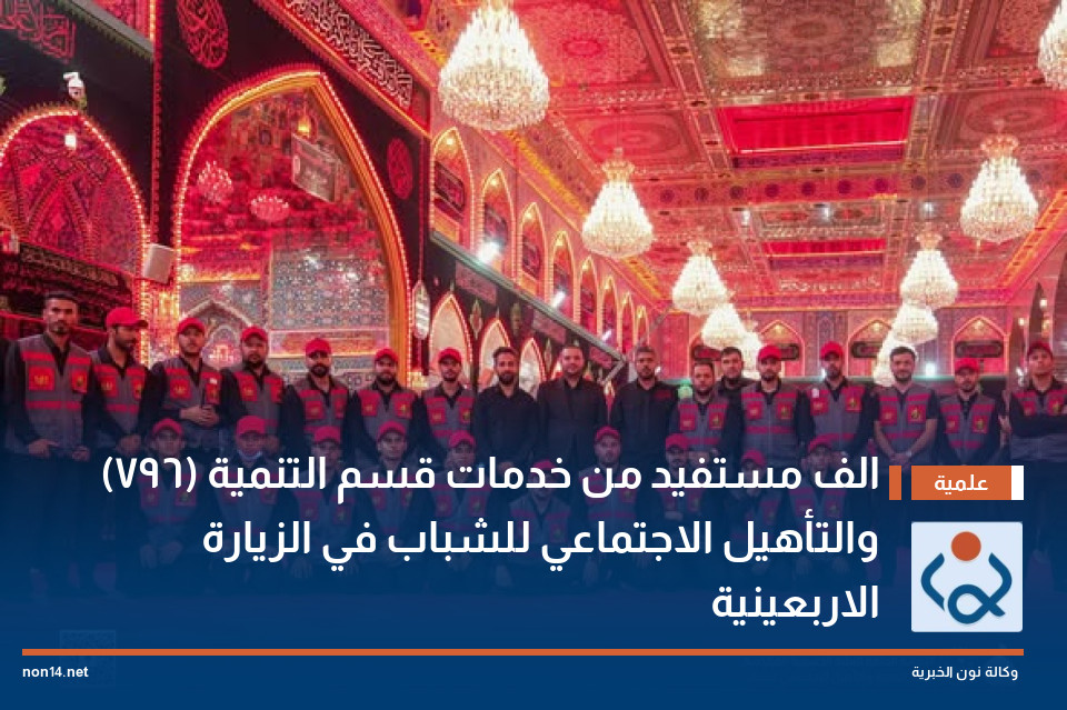 (796) الف مستفيد من خدمات قسم التنمية والتأهيل الاجتماعي للشباب في الزيارة الاربعينية