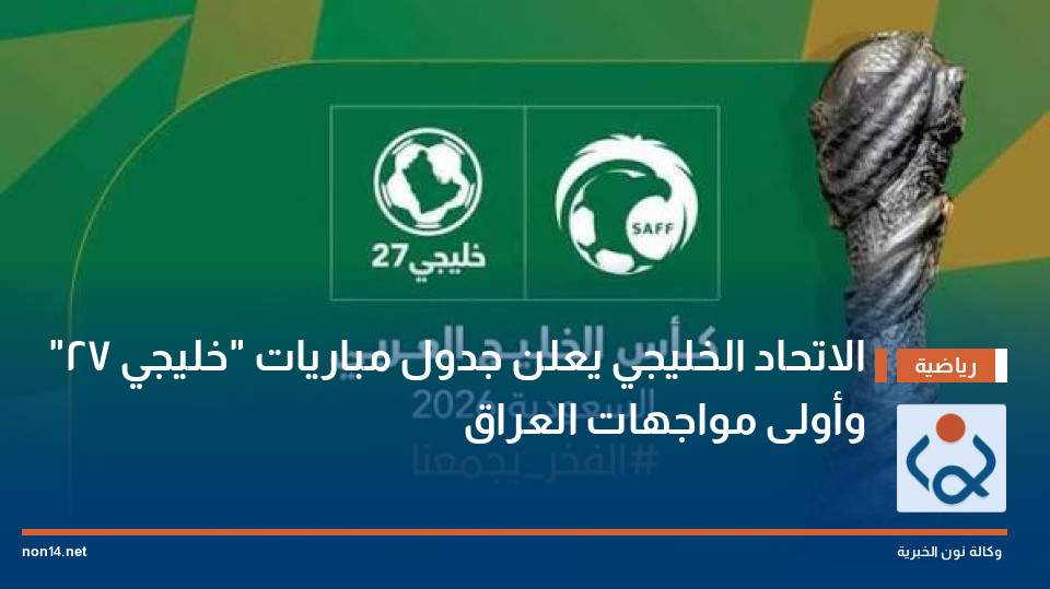 الاتحاد الخليجي يعلن جدول مباريات "خليجي 27" وأولى مواجهات العراق