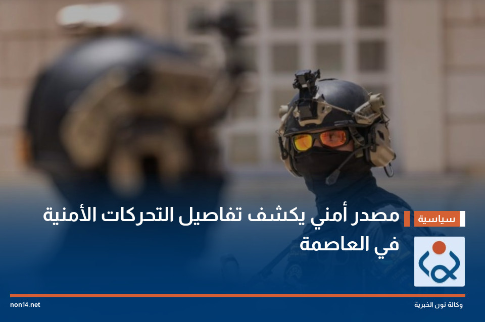 مصدر أمني يكشف تفاصيل التحركات الأمنية في العاصمة