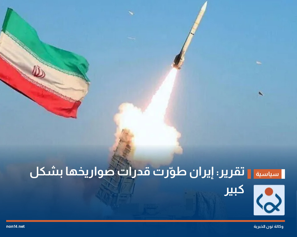 تقرير: إيران طوّرت قدرات صواريخها بشكل كبير