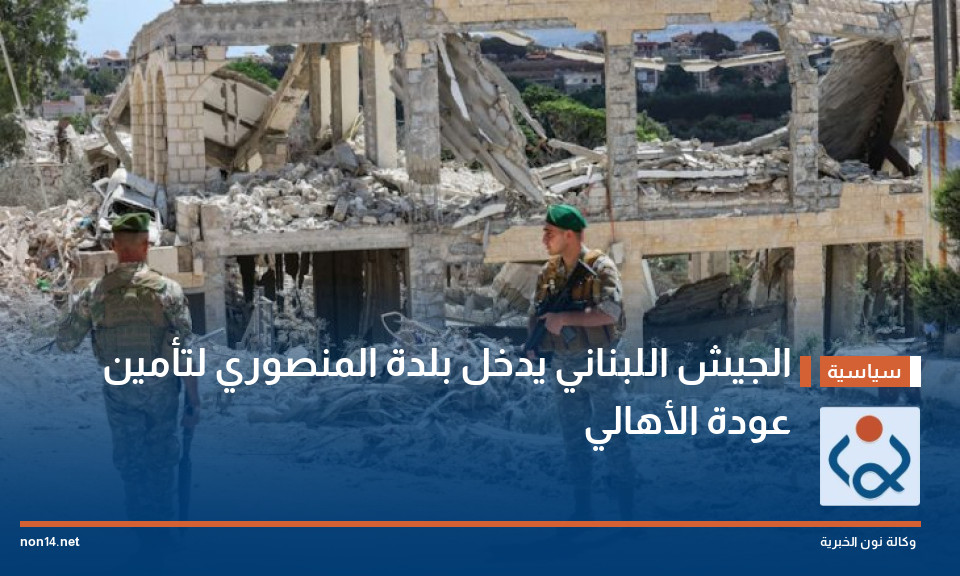 الجيش اللبناني يدخل بلدة المنصوري لتأمين عودة الأهالي