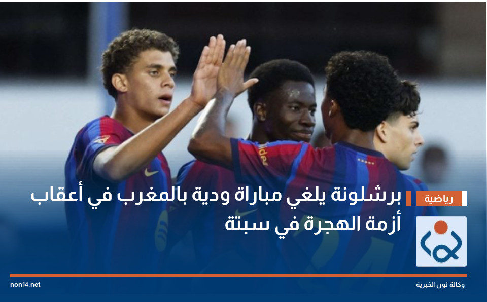 برشلونة يلغي مباراة ودية بالمغرب في أعقاب أزمة الهجرة في سبتة