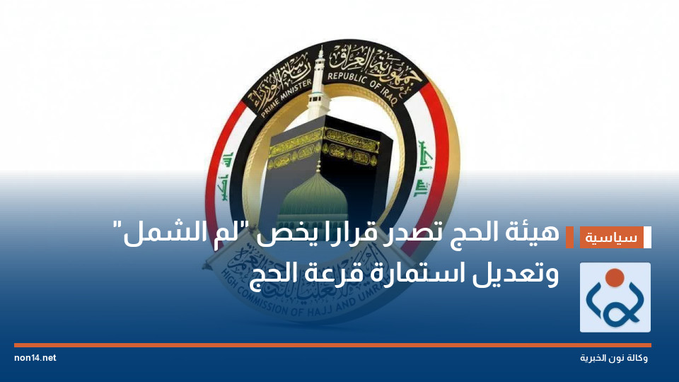 هيئة الحج تصدر قرارا يخص "لم الشمل" وتعديل استمارة قرعة الحج