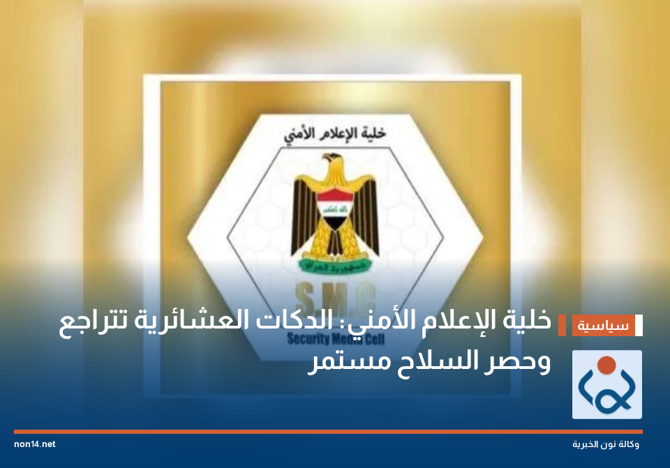 خلية الإعلام الأمني: الدكات العشائرية تتراجع وحصر السلاح مستمر