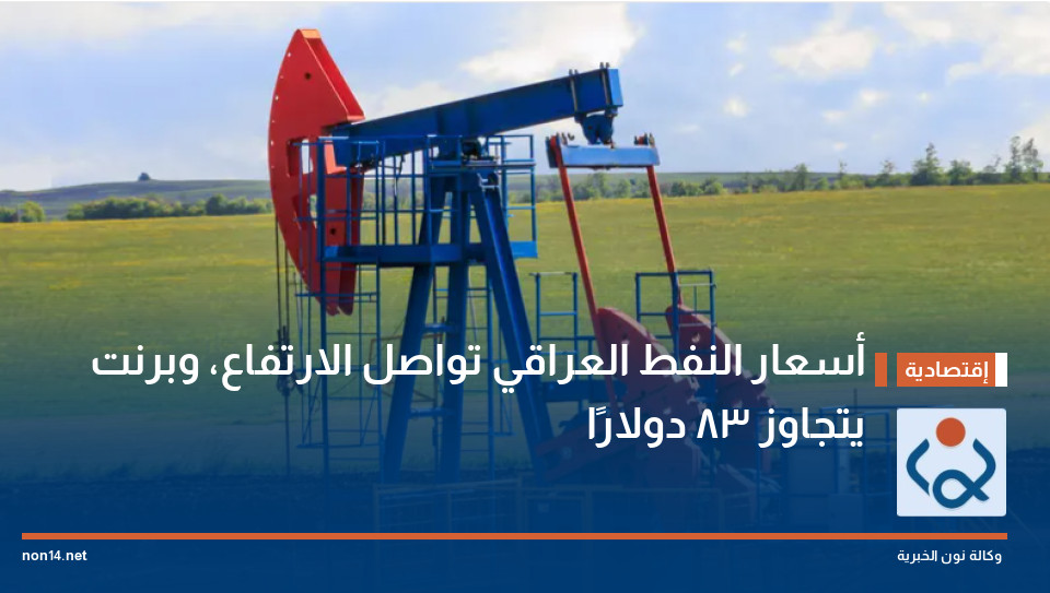 أسعار النفط العراقي تواصل الارتفاع، وبرنت يتجاوز 83 دولارًا