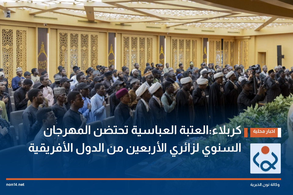 كربلاء:العتبة العباسية تحتضن المهرجان السنوي لزائري الأربعين من الدول الأفريقية