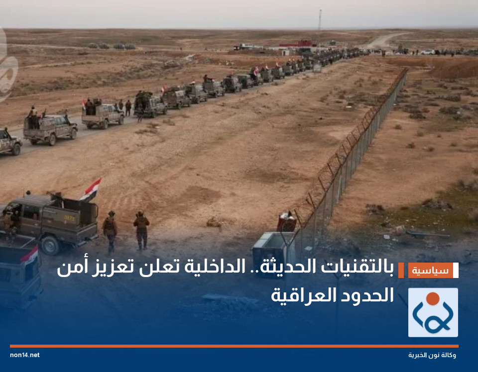 بالتقنيات الحديثة.. الداخلية تعلن تعزيز أمن الحدود العراقية