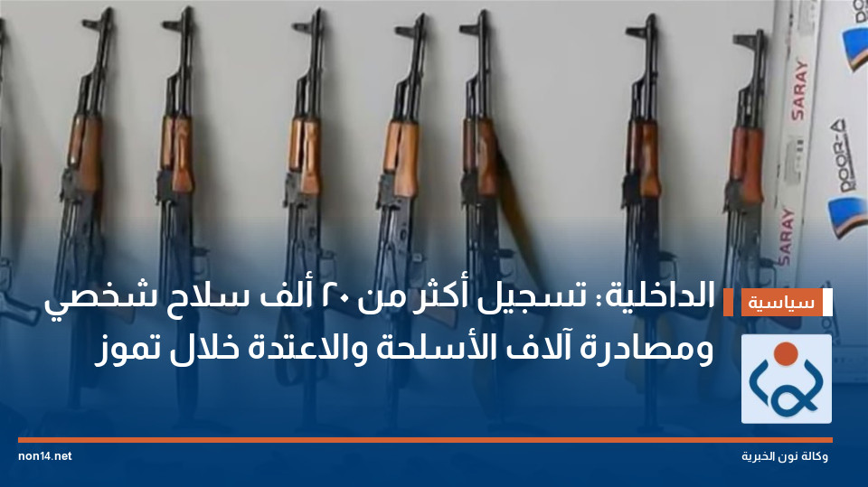 الداخلية: تسجيل أكثر من 20 ألف سلاح شخصي ومصادرة آلاف الأسلحة والاعتدة خلال تموز