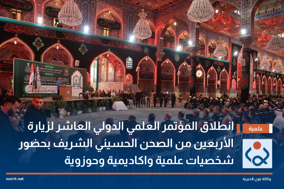انطلاق المؤتمر العلمي الدولي العاشر لزيارة الأربعين من الصحن الحسيني الشريف بحضور شخصيات علمية واكاديمية وحوزوية