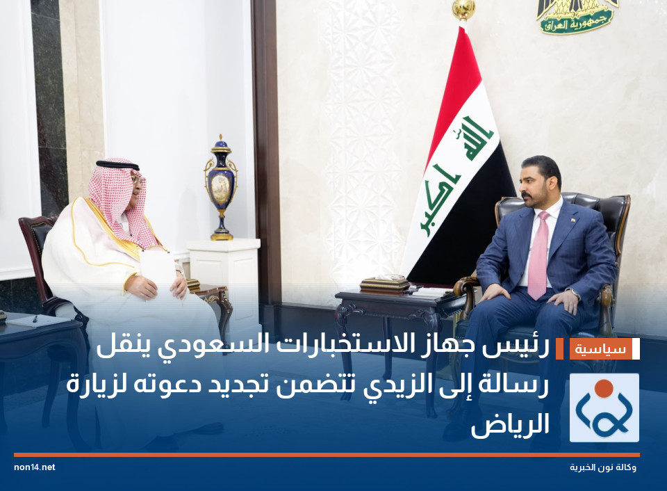 رئيس جهاز الاستخبارات السعودي ينقل رسالة إلى الزيدي تتضمن تجديد دعوته لزيارة الرياض