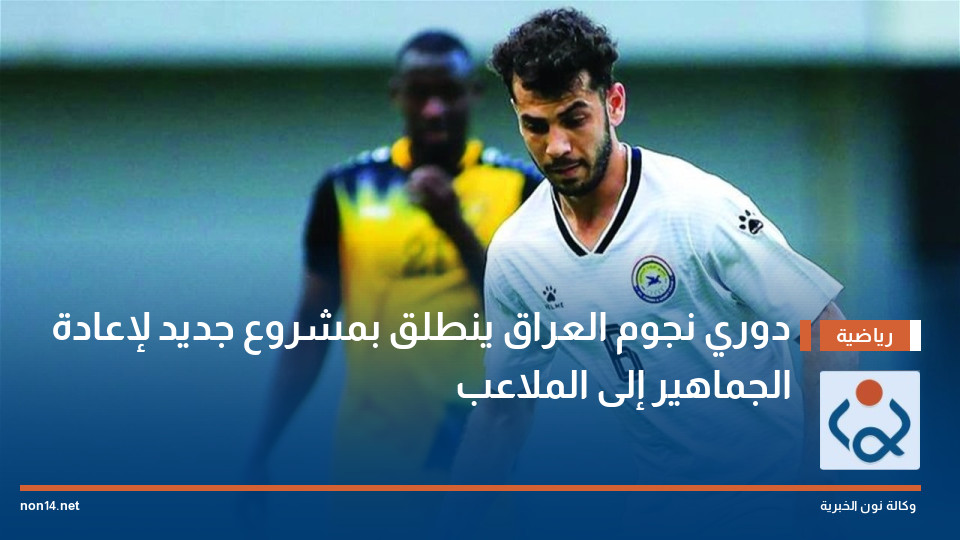 دوري نجوم العراق ينطلق بمشروع جديد لإعادة الجماهير إلى الملاعب