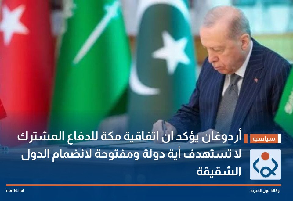أردوغان يؤكد ان اتفاقية مكة للدفاع المشترك لا تستهدف أية دولة ومفتوحة لانضمام الدول الشقيقة