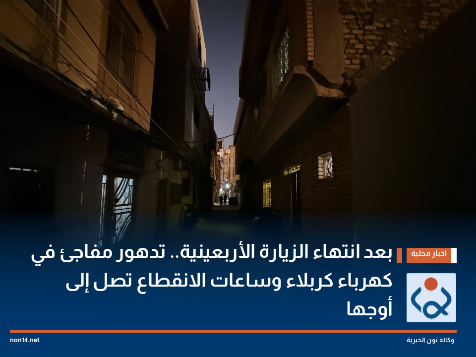 بعد انتهاء الزيارة الأربعينية.. تدهور مفاجئ في كهرباء كربلاء وساعات الانقطاع تصل إلى أوجها