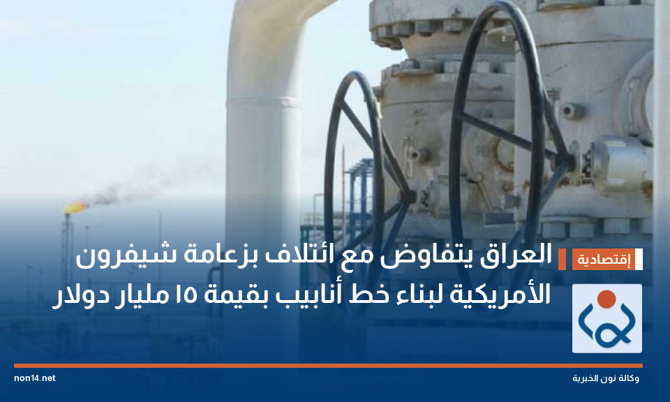 العراق يتفاوض مع ائتلاف بزعامة شيفرون الأمريكية لبناء خط أنابيب بقيمة 15 مليار دولار