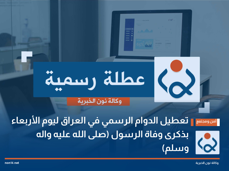 تعطيل الدوام الرسمي في العراق  ليوم الأربعاء بذكرى وفاة الرسول (صلى الله عليه واله وسلم)