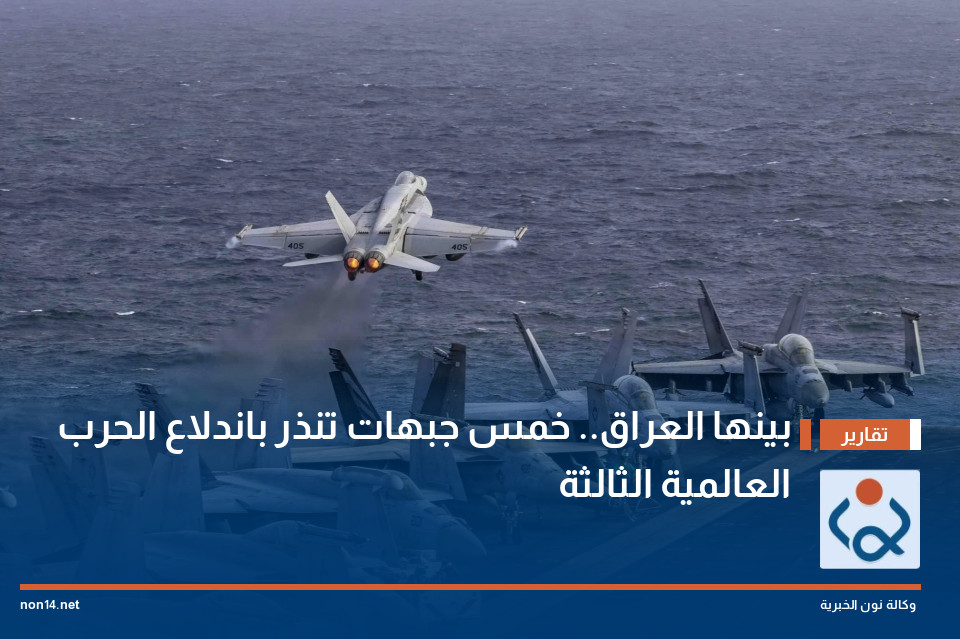 بينها العراق.. خمس جبهات تنذر باندلاع الحرب العالمية الثالثة