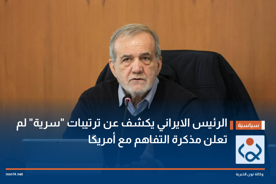 الرئيس الايراني يكشف عن ترتيبات "سرية" لم تعلن مذكرة التفاهم مع أمريكا