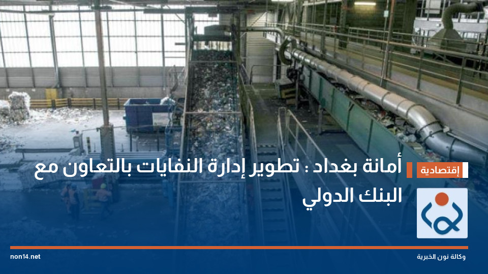 أمانة بغداد : تطوير إدارة النفايات بالتعاون مع البنك الدولي