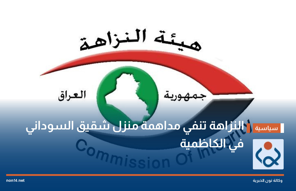 النزاهة تنفي مداهمة منزل شقيق السوداني في الكاظمية