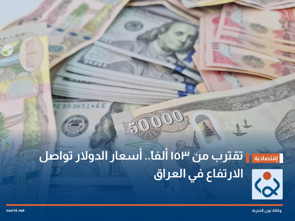 تقترب من 153 ألفاً.. أسعار الدولار تواصل الارتفاع في العراق