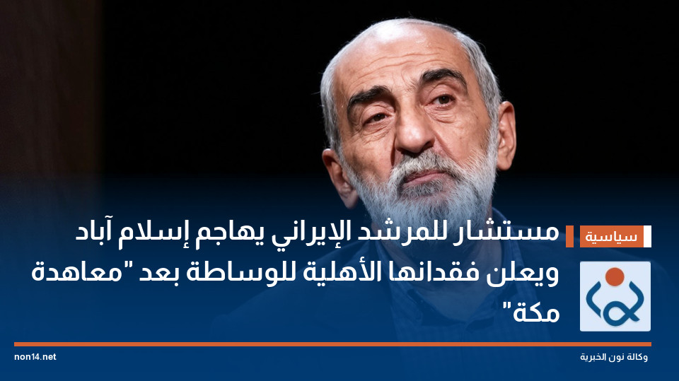 مستشار للمرشد الإيراني يهاجم إسلام آباد ويعلن فقدانها الأهلية للوساطة بعد "معاهدة مكة"