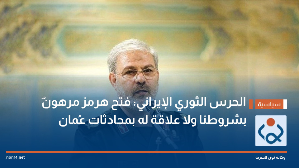 الحرس الثوري الإيراني: فتح هرمز مرهونٌ بشروطنا ولا علاقة له بمحادثات عُمان