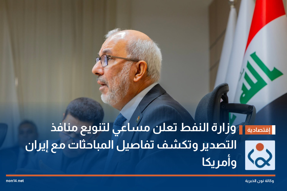 وزارة النفط تعلن مساعي لتنويع منافذ التصدير وتكشف تفاصيل المباحثات مع إيران وأمريكا