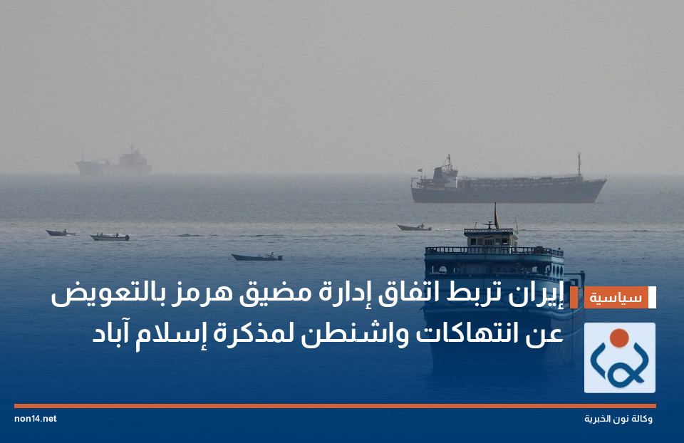 إيران تربط اتفاق إدارة مضيق هرمز بالتعويض عن انتهاكات واشنطن لمذكرة إسلام آباد