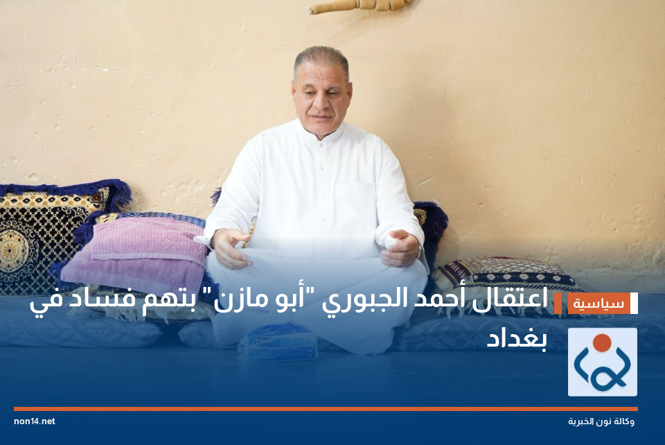 اعتقال أحمد الجبوري "أبو مازن" بتهم فساد في بغداد
