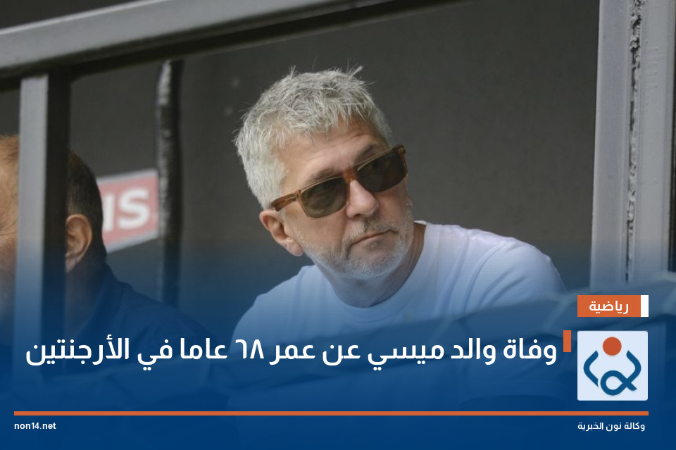 وفاة والد ميسي عن عمر 68 عاما في الأرجنتين