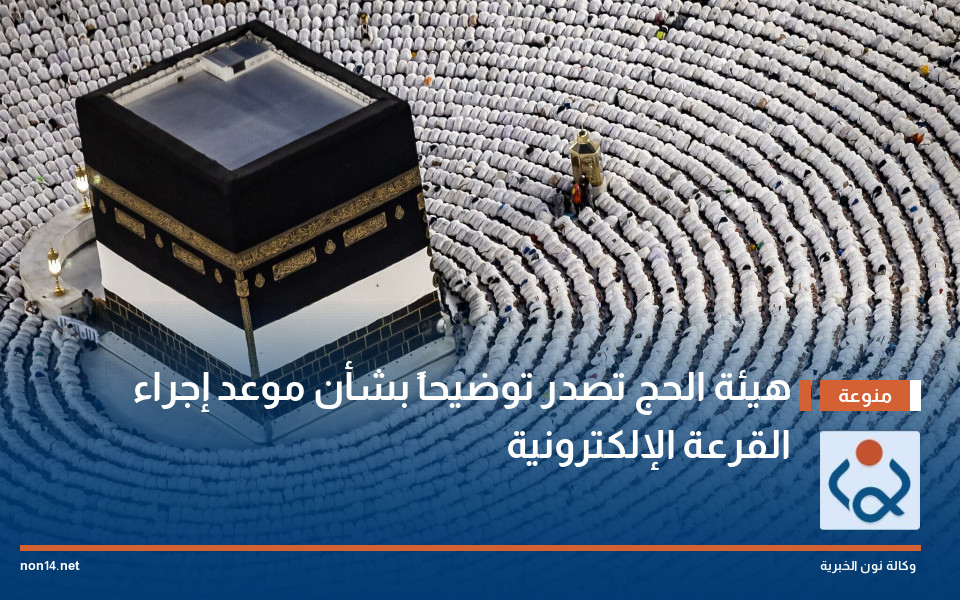 هيئة الحج تصدر توضيحاً بشأن موعد إجراء القرعة الإلكترونية