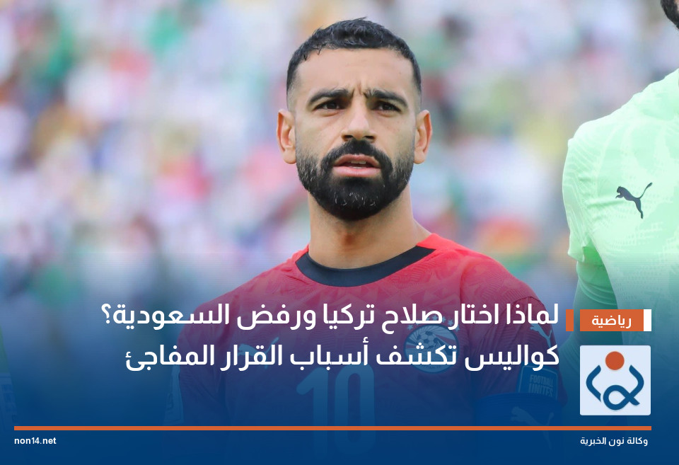 لماذا اختار صلاح تركيا ورفض السعودية؟ كواليس تكشف أسباب القرار المفاجئ