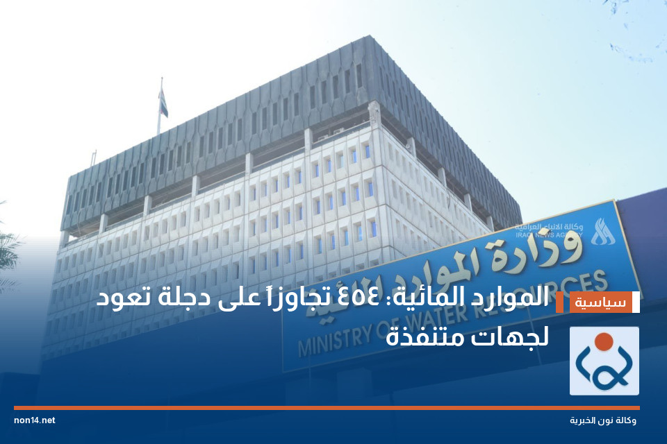 الموارد المائية: 454 تجاوزاً على دجلة تعود لجهات متنفذة