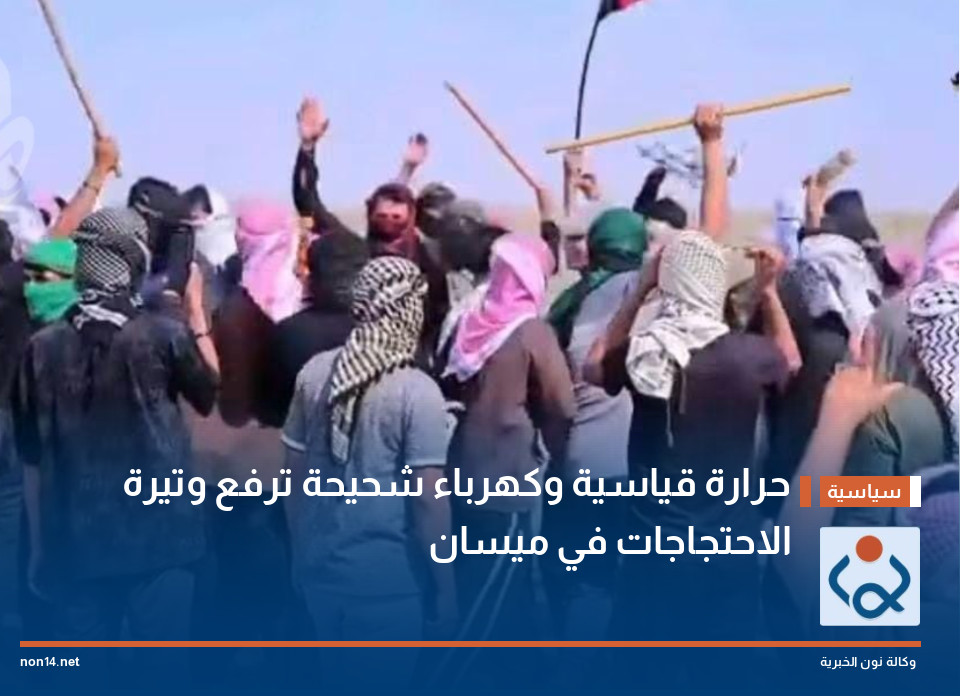 حرارة قياسية وكهرباء شحيحة ترفع وتيرة الاحتجاجات في ميسان