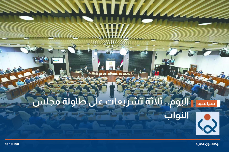 اليوم.. ثلاثة تشريعات على طاولة مجلس النواب