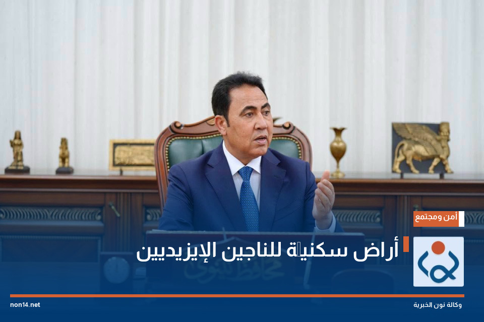 أراض سكنيَّة للناجين الإيزيديين