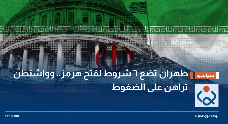 طهران تضع 6 شروط لفتح هرمز.. وواشنطن تراهن على الضغوط