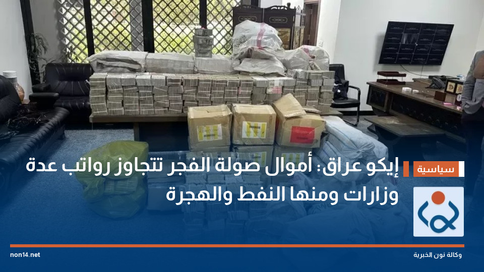 إيكو عراق: أموال صولة الفجر تتجاوز رواتب عدة وزارات ومنها النفط والهجرة