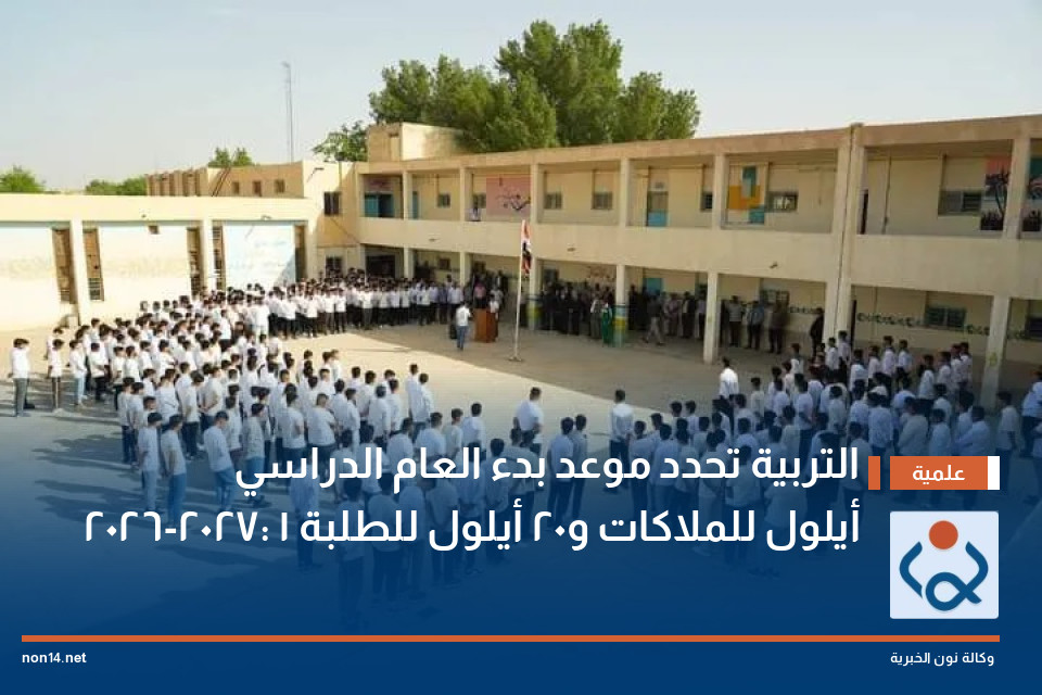 التربية تحدد موعد بدء العام الدراسي 2026-2027: 1 أيلول للملاكات و20 أيلول للطلبة