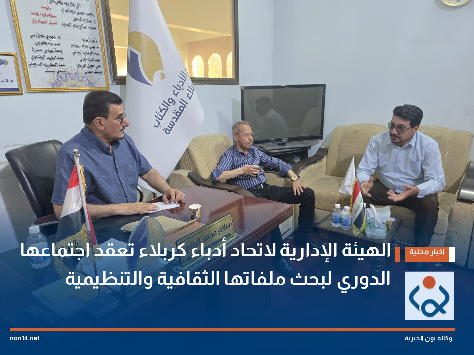 الهيئة الإدارية لاتحاد أدباء كربلاء تعقد اجتماعها الدوري لبحث ملفاتها الثقافية والتنظيمية
