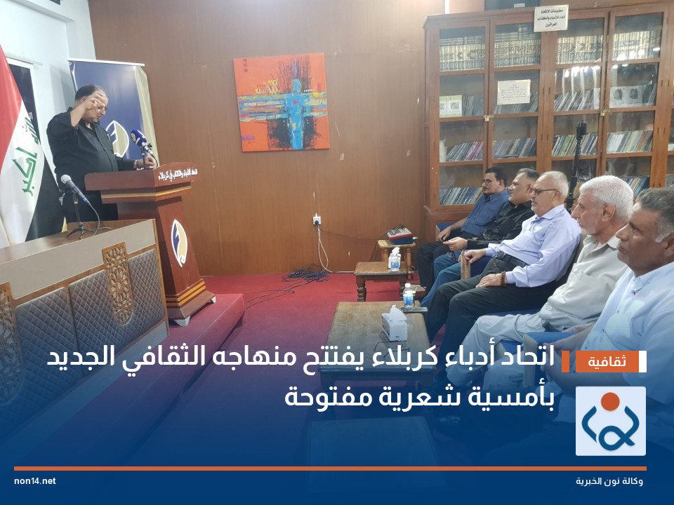اتحاد أدباء كربلاء يفتتح منهاجه الثقافي الجديد بأمسية شعرية مفتوحة