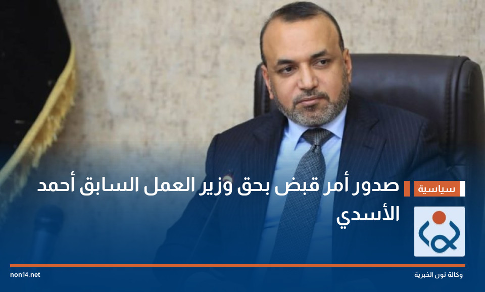 صدور أمر قبض بحق وزير العمل السابق أحمد الأسدي