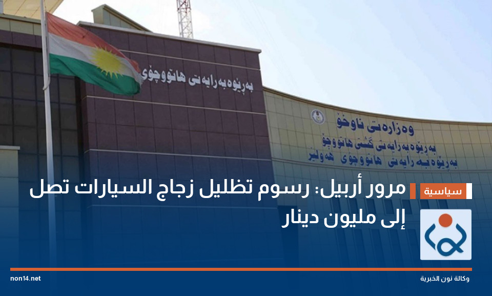 مرور أربيل: رسوم تظليل زجاج السيارات تصل إلى مليون دينار