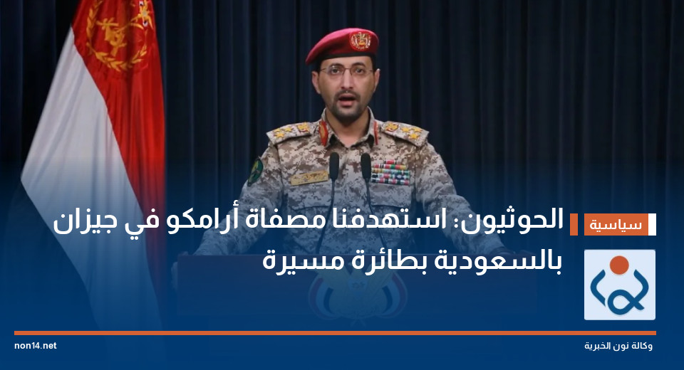 الحوثيون: استهدفنا مصفاة أرامكو في جيزان بالسعودية بطائرة مسيرة